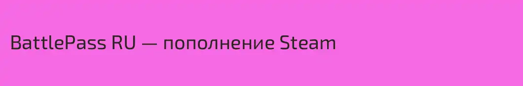 BattlePass RU — пополнение Steam